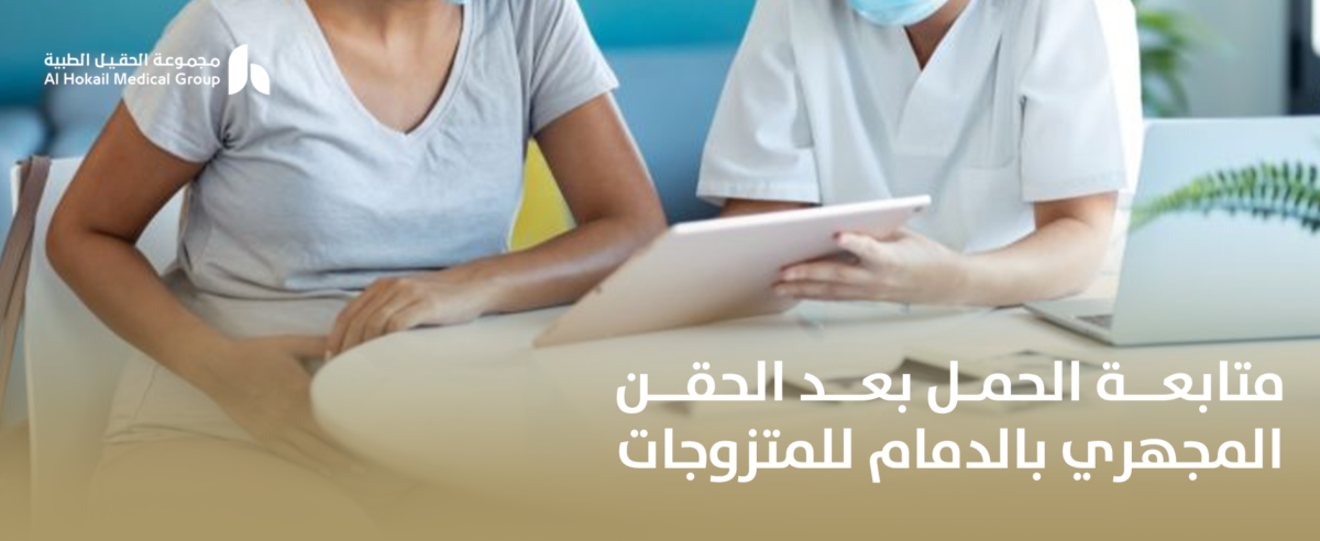 متابعة-الحمل-بعد-الحقن-المجهري-بالدمام-للمتزوجات-1200x492.png
