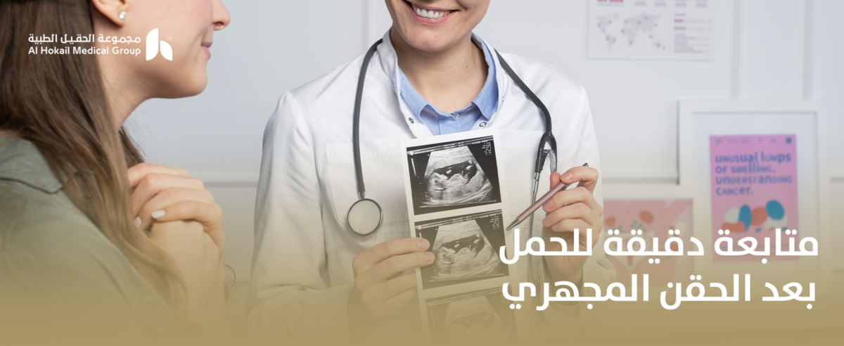 متابعة-دقيقة-للحمل-بعد-الحقن-المجهري-1200x492.png