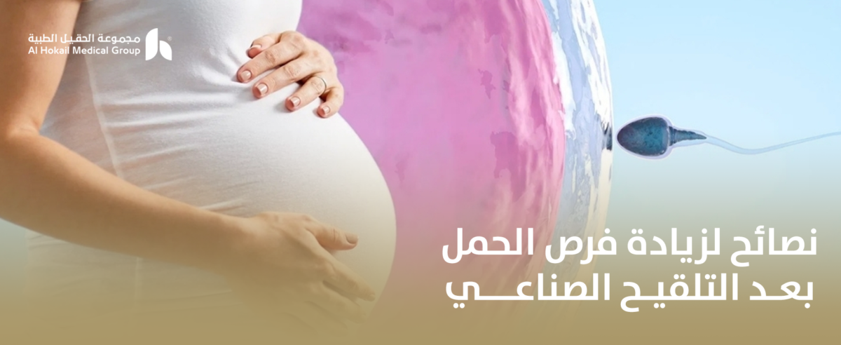 نصائح-لزيادة-فرص-الحمل-بعد-التلقيح-الصناعي-1200x492.png