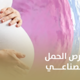 نصائح لزيادة فرص الحمل بعد التلقيح الصناعي