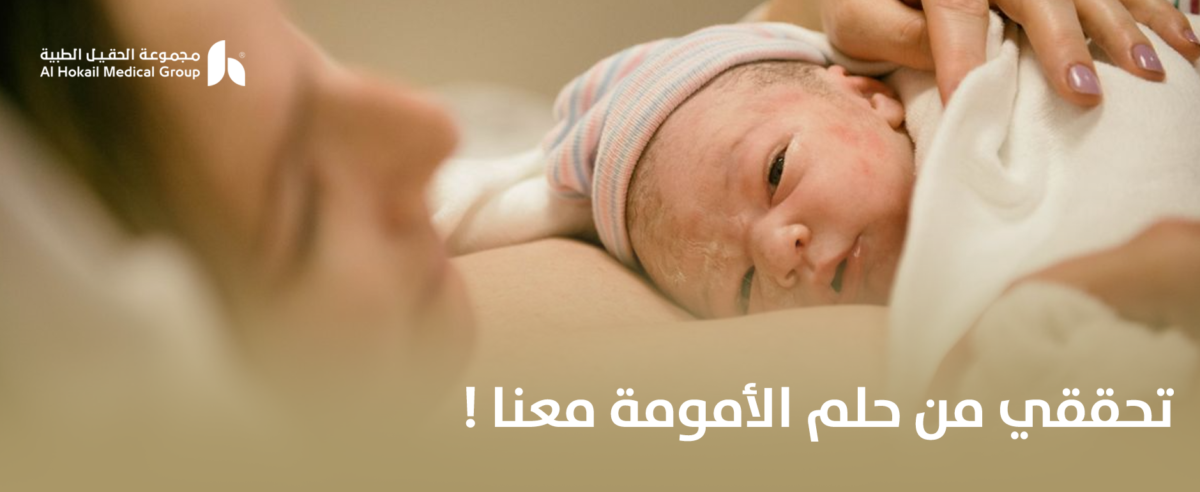تحققي-من-حلم-الأمومة-معنا-1200x492.png