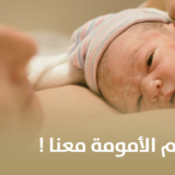 تحققي من حلم الأمومة معنا!