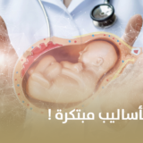تخطي العقم بأساليب مبتكرة!