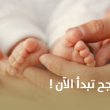 فرصك لحمل ناجح تبدأ الآن!