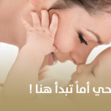 مساعدتك لتصبحي أماً تبدأ هنا!