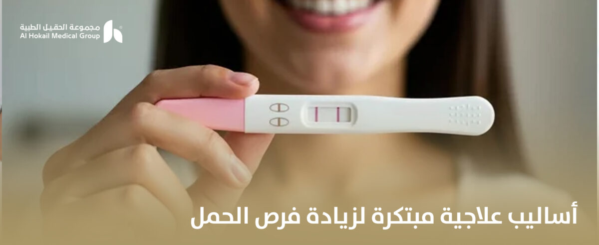 أساليب-علاجية-مبتكرة-لزيادة-فرص-الحمل-1200x492.jpg