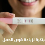 أساليب علاجية مبتكرة لزيادة فرص الحمل