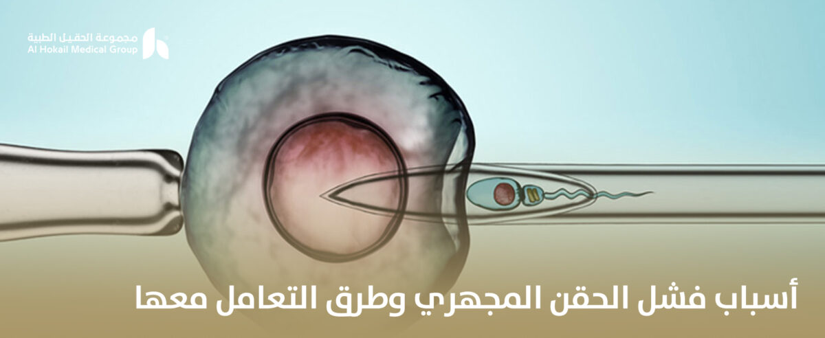 أسباب-فشل-الحقن-المجهري-وطرق-التعامل-معها-1200x492.jpg