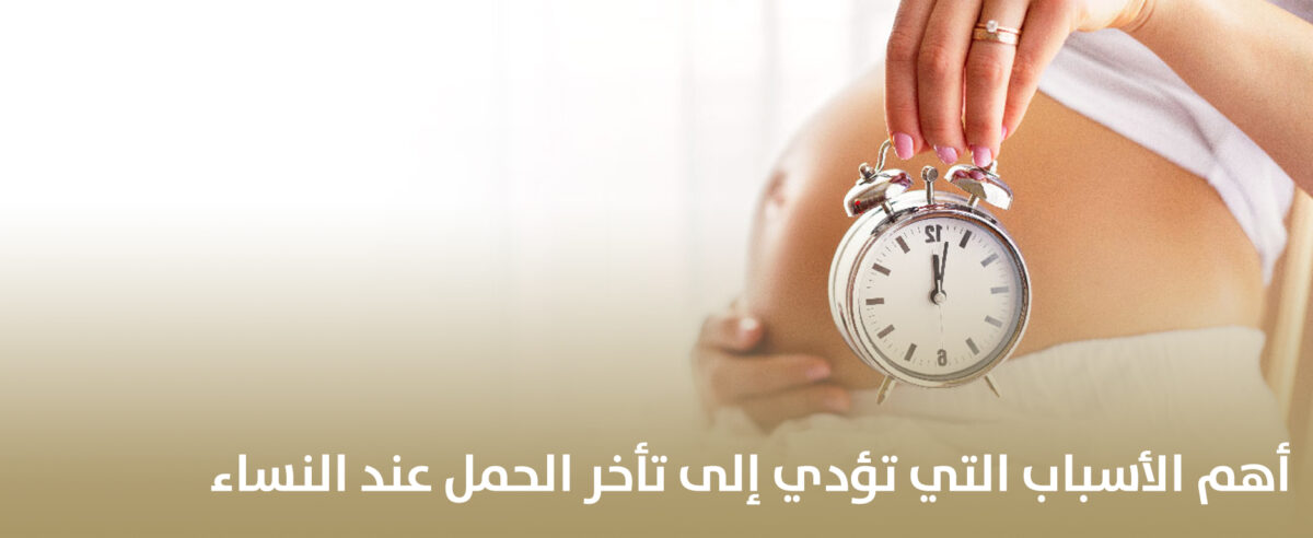 أهم-الأسباب-التي-تؤدي-إلى-تأخر-الحمل-عند-النساء-1200x492.jpg
