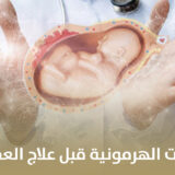 أهمية الفحوصات الهرمونية قبل علاج العقم