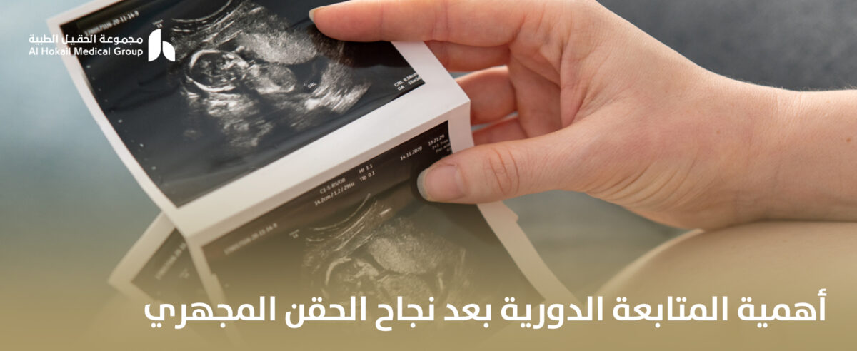 أهمية-المتابعة-الدورية-بعد-نجاح-الحقن-المجهري-1200x492.jpg