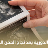 أهمية المتابعة الدورية بعد نجاح الحقن المجهري