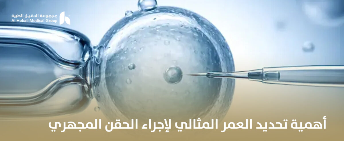 أهمية-تحديد-العمر-المثالي-لإجراء-الحقن-المجهري-1200x492.jpg