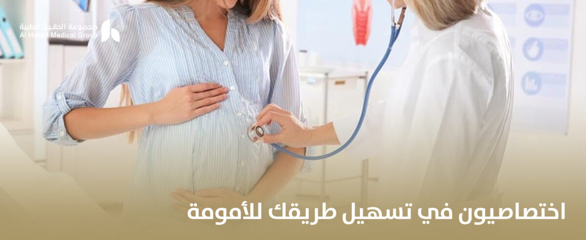 اختصاصيون-في-تسهيل-طريقك-للأمومة-1200x492.jpg