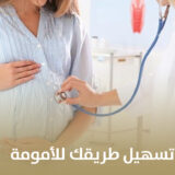 اختصاصيون في تسهيل طريقك للأمومة