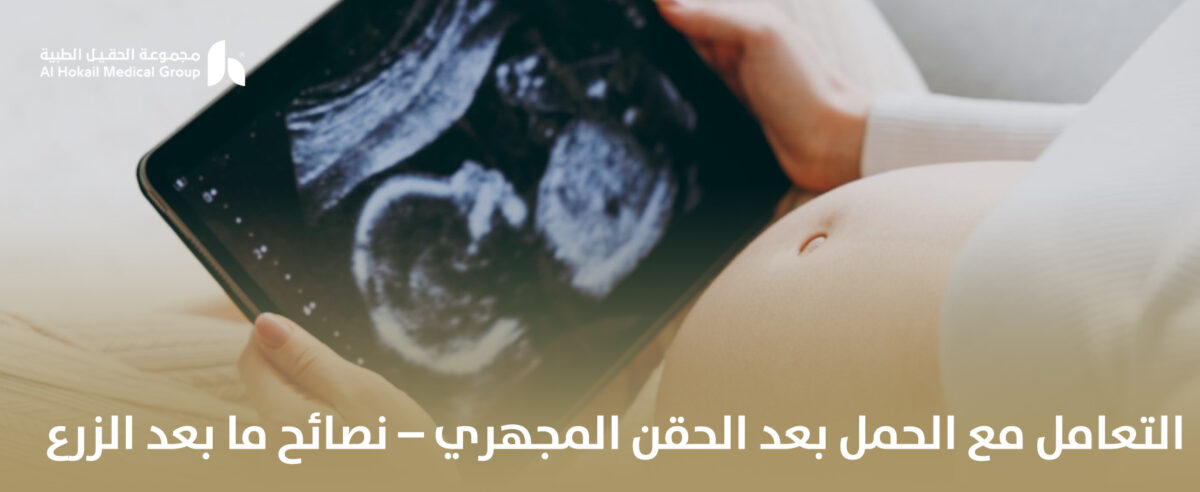 التعامل-مع-الحمل-بعد-الحقن-المجهري-1200x492.jpg