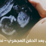 التعامل مع الحمل بعد الحقن المجهري – نصائح ما بعد الزرع