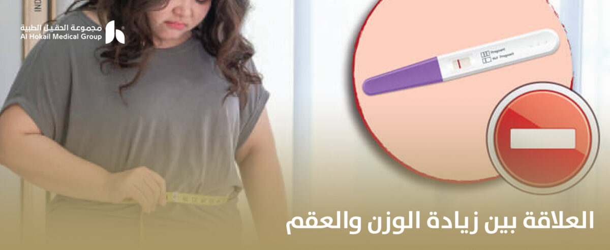 العلاقة-بين-زيادة-الوزن-والعقم-1200x492.jpg