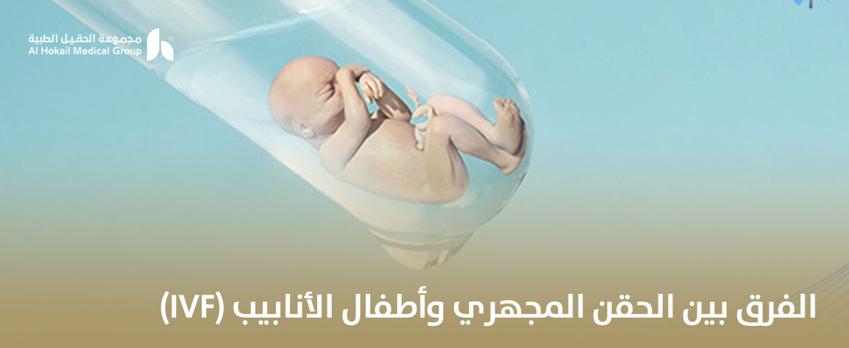 الفرق-بين-الحقن-المجهري-وأطفال-الأنابيب-IVF-1200x492.jpg