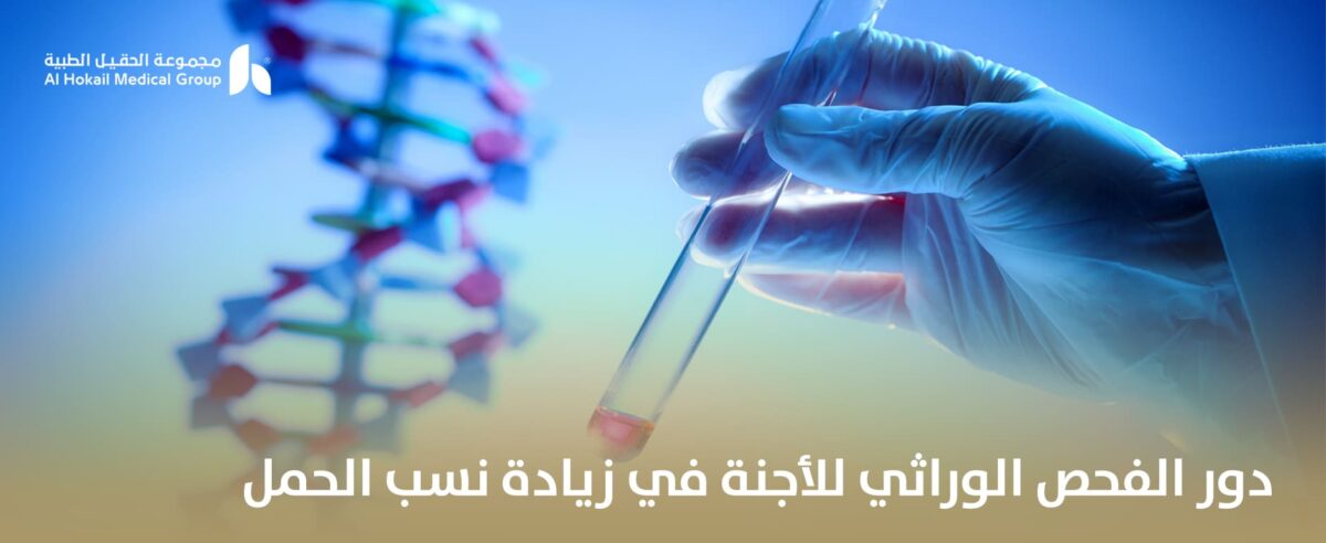 دور-الفحص-الوراثي-للأجنة-في-زيادة-نسب-الحمل-1200x492.jpg