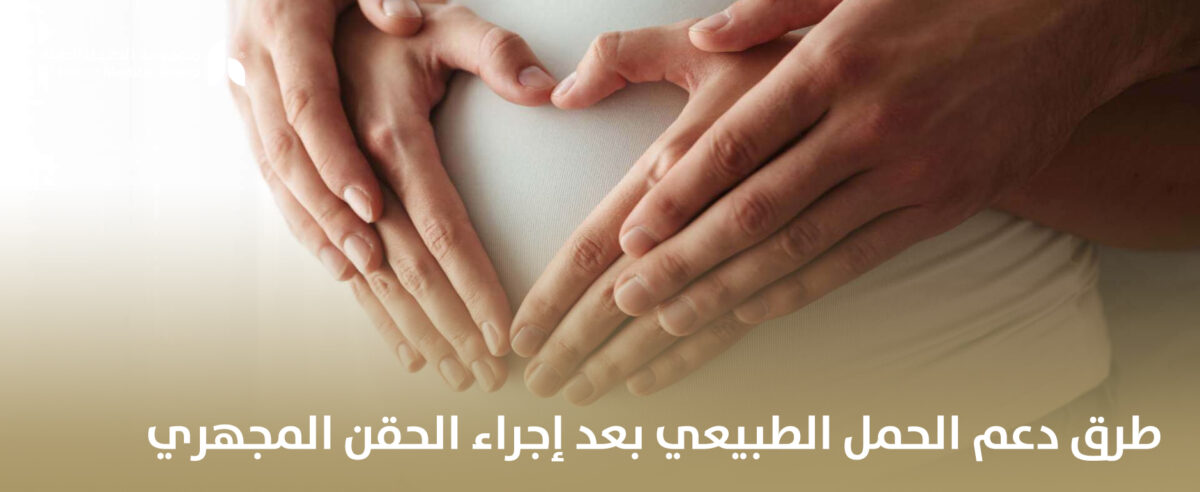 طرق-دعم-الحمل-الطبيعي-بعد-إجراء-الحقن-المجهري-1200x492.jpg