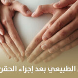 طرق دعم الحمل الطبيعي بعد إجراء الحقن المجهري