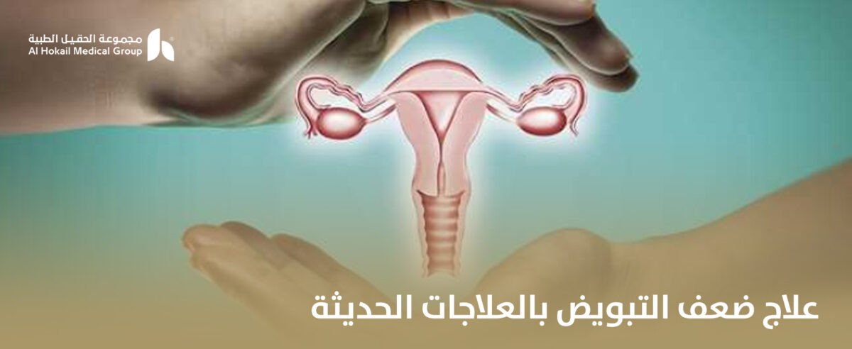 علاج-ضعف-التبويض-بالعلاجات-الحديثة-1200x492.jpg