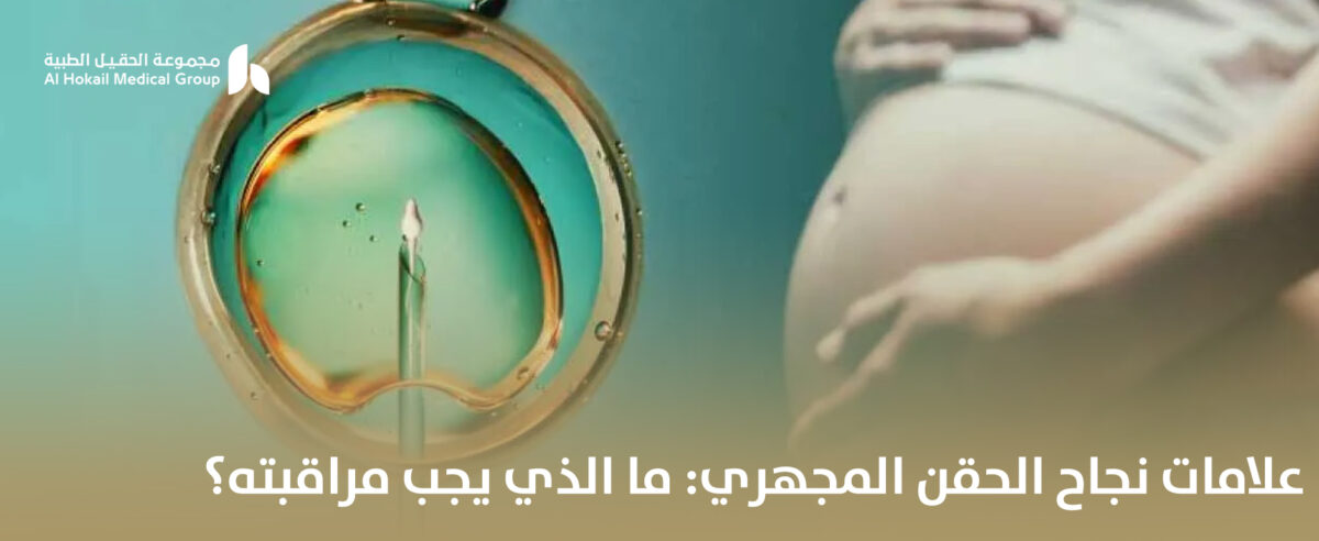علامات-نجاح-الحقن-المجهري-ما-الذي-يجب-مراقبته؟-1200x492.jpg