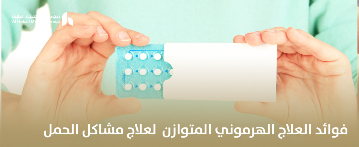 فوائد-العلاج-الهرموني-المتوازن-لعلاج-مشاكل-الحمل-1200x492.jpg