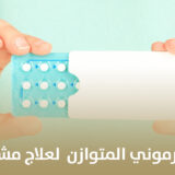 فوائد العلاج الهرموني المتوازن لعلاج مشاكل الحمل