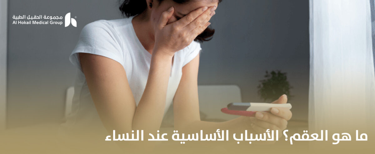 ما-هو-العقم؟-الأسباب-الأساسية-عند-النساء-2-1200x492.jpg