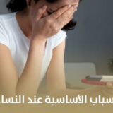 ما هو العقم؟ الأسباب الأساسية عند النساء