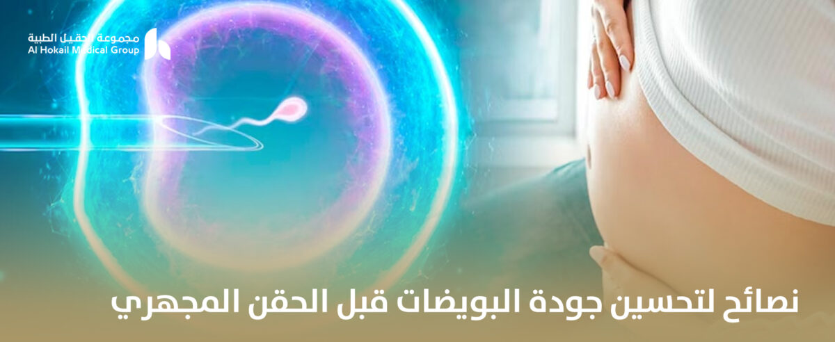 نصائح-لتحسين-جودة-البويضات-قبل-الحقن-المجهري-2-1200x492.jpg