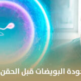 نصائح لتحسين جودة البويضات قبل الحقن المجهري