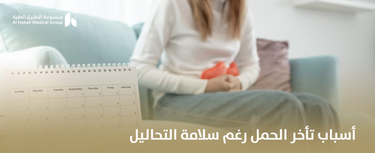 أسباب-تأخر-الحمل-رغم-سلامة-التحاليل-1200x492.jpg