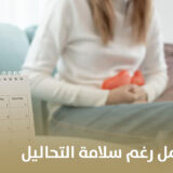 أسباب تأخر الحمل رغم سلامة التحاليل