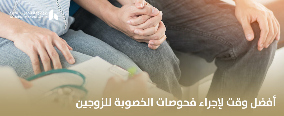 أفضل-وقت-لإجراء-فحوصات-الخصوبة-للزوجين-1200x492.jpg