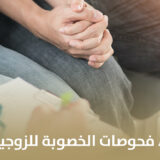 أفضل وقت لإجراء فحوصات الخصوبة للزوجين