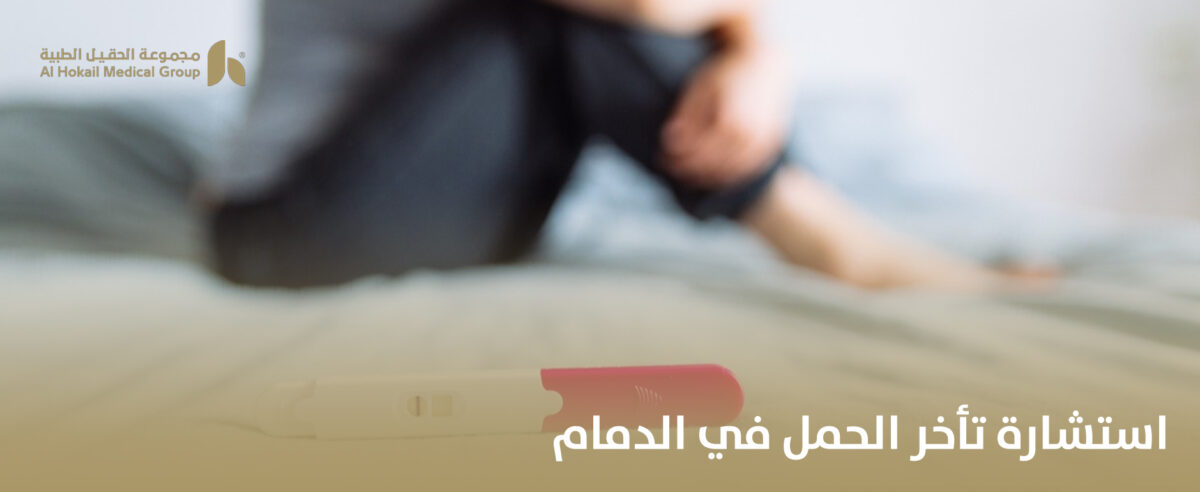 استشارة-تأخر-الحمل-في-الدمام-1200x492.jpg