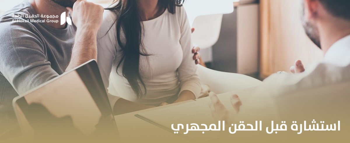 استشارة-قبل-الحقن-المجهري-1200x492.jpg