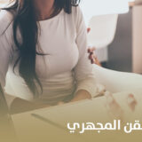 استشارة قبل الحقن المجهري
