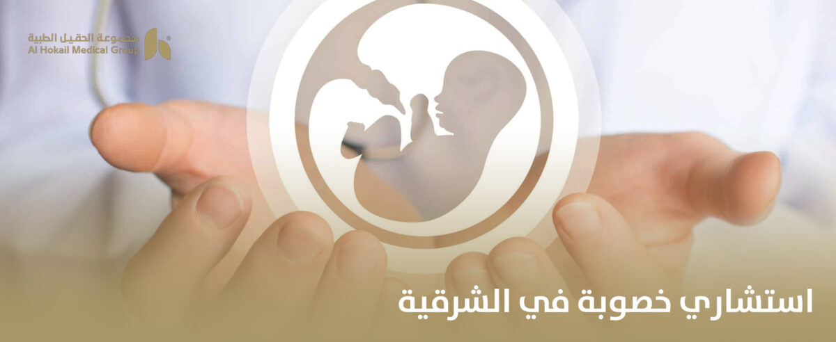 استشاري-خصوبة-في-الشرقية-1200x492.jpg