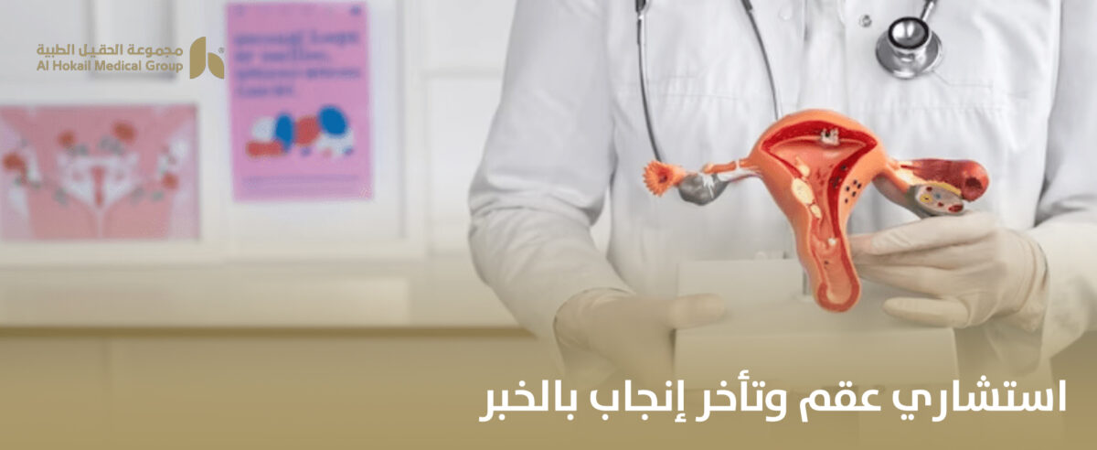 استشاري-عقم-وتأخر-إنجاب-بالخبر-1-1-1200x492.jpg