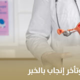 استشاري عقم وتأخر إنجاب بالخبر
