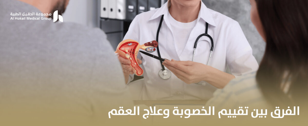 الفرق-بين-تقييم-الخصوبة-وعلاج-العقم-1-1-1200x492.jpg
