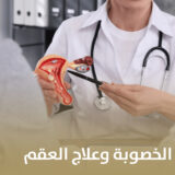 الفرق بين تقييم الخصوبة وعلاج العقم (1)