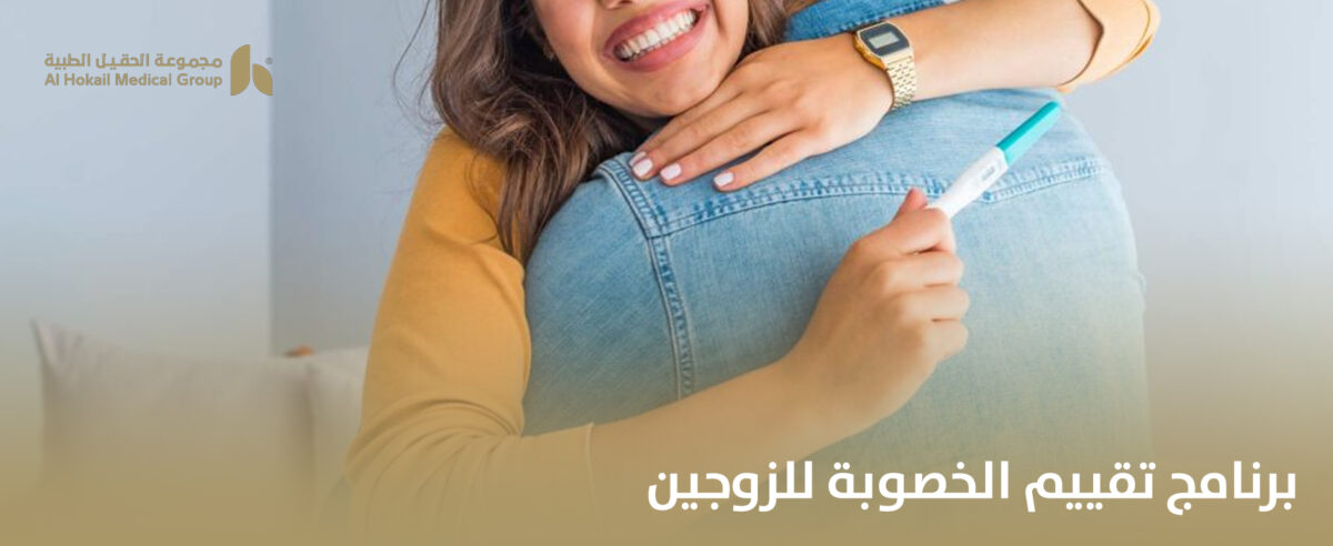 برنامج-تقييم-الخصوبة-للزوجين-1200x492.jpg