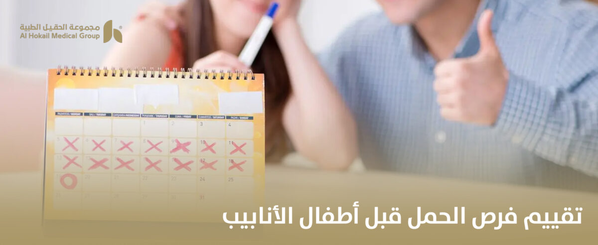 تقييم-فرص-الحمل-قبل-أطفال-الأنابيب-1200x492.jpg