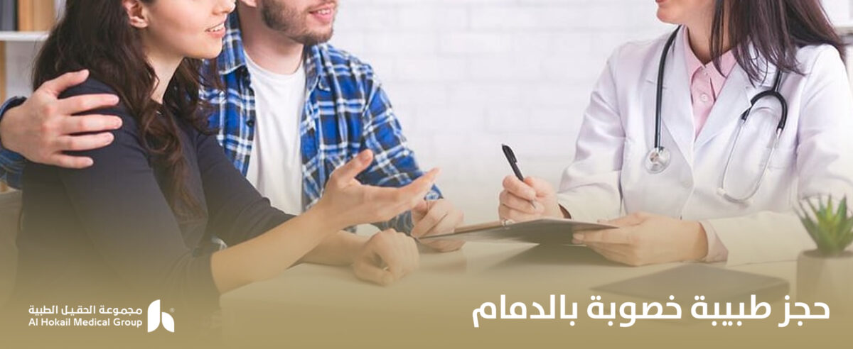 حجز-طبيبة-خصوبة-بالدمام-1200x492.jpg