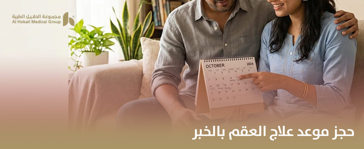 حجز-موعد-علاج-العقم-بالخبر-1200x492.jpg